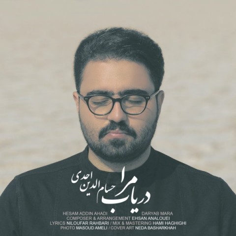 دانلود آهنگ حسام الدین احدی به نام دریاب مرا